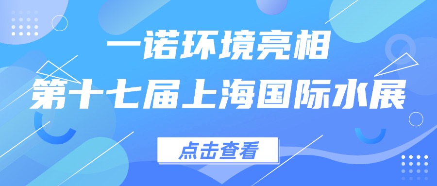 一諾環(huán)境亮相第十七屆上海國際水展，創(chuàng)新水科技引領綠色未來